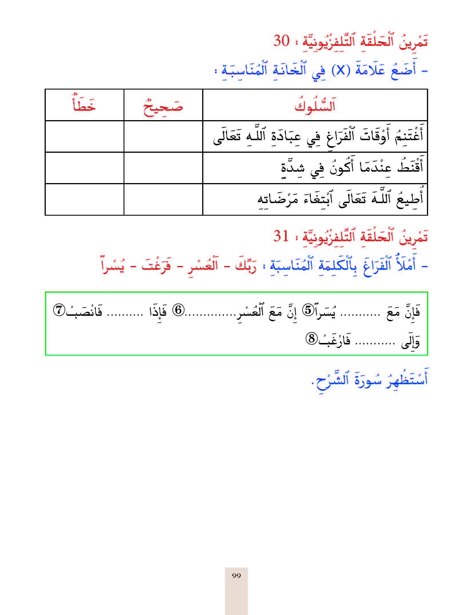 الدرس الثلاثون، المستوى الأول المرحلة الثانية من برنامج محو الأمية بواسطة التلفاز والأنترنيت.